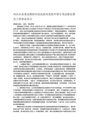 局长在县委巡察组对县民政局党组开展专项巡察反馈会上的表态发言.docx