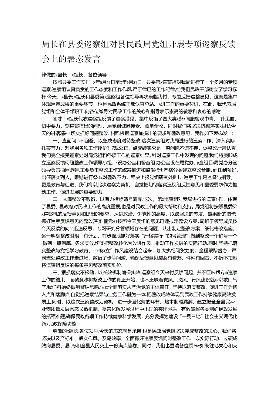 局长在县委巡察组对县民政局党组开展专项巡察反馈会上的表态发言.docx_第1页