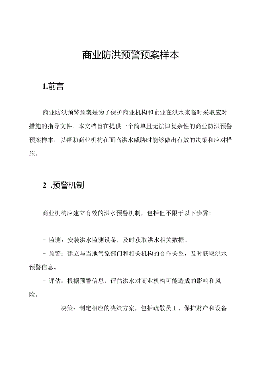 商业防洪预警预案样本.docx_第1页