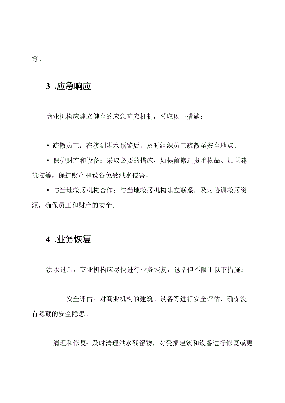 商业防洪预警预案样本.docx_第2页