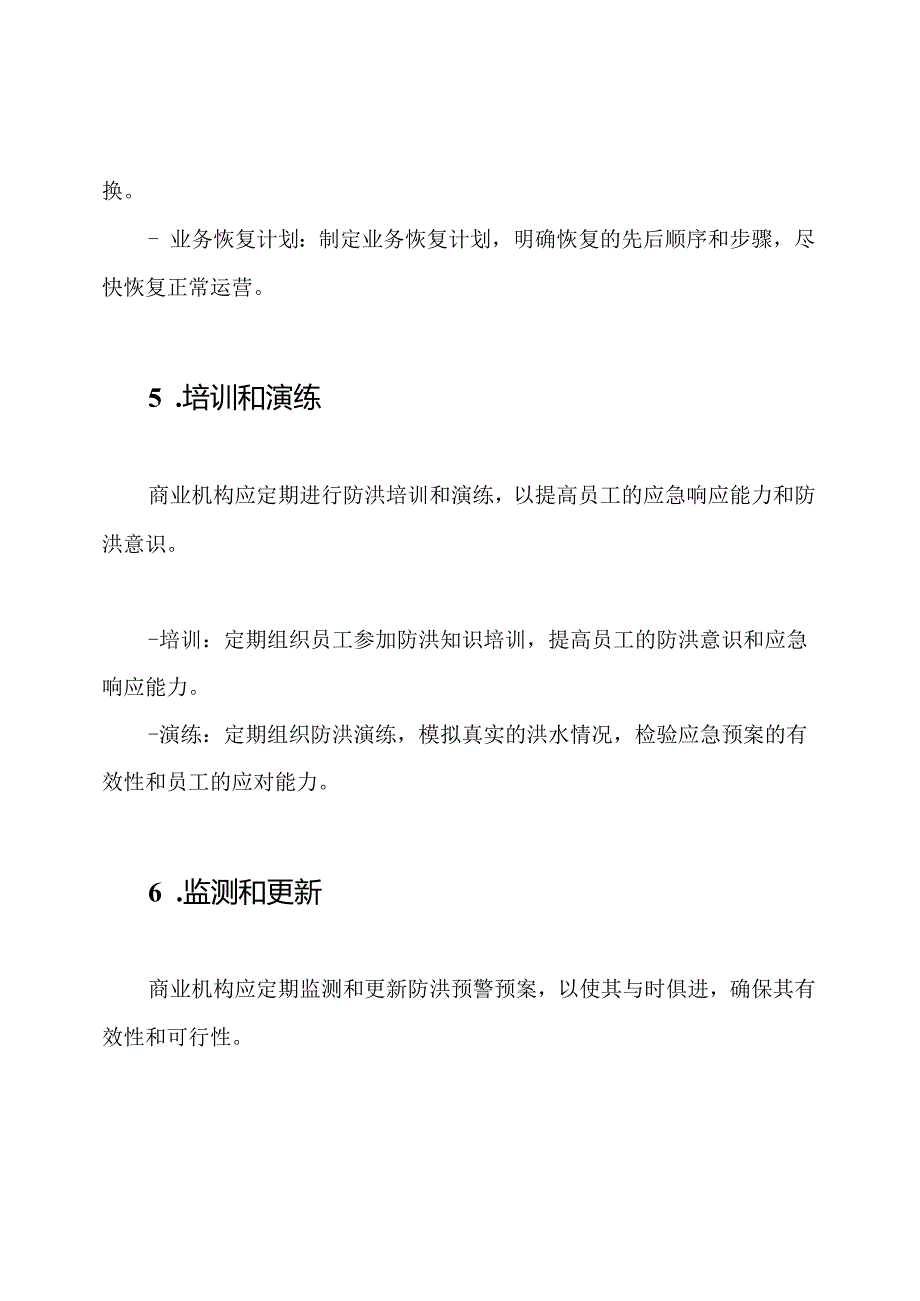 商业防洪预警预案样本.docx_第3页