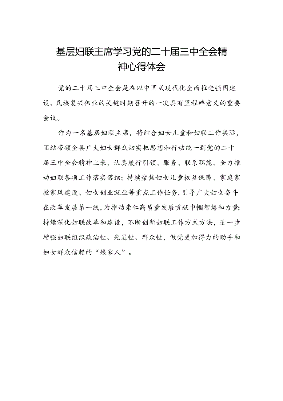 基层妇联主席学习党的二十届三中全会精神心得体会.docx_第1页