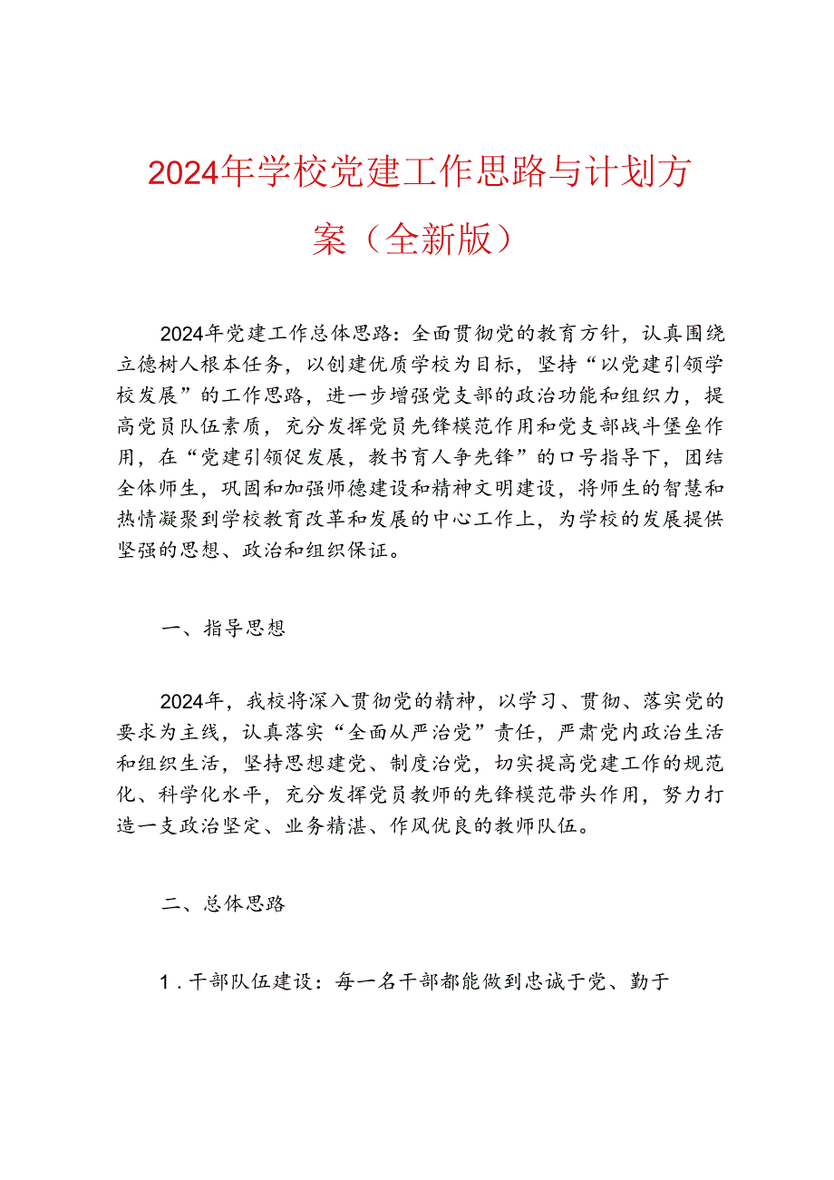 2024年学校党建工作思路与计划方案.docx_第1页