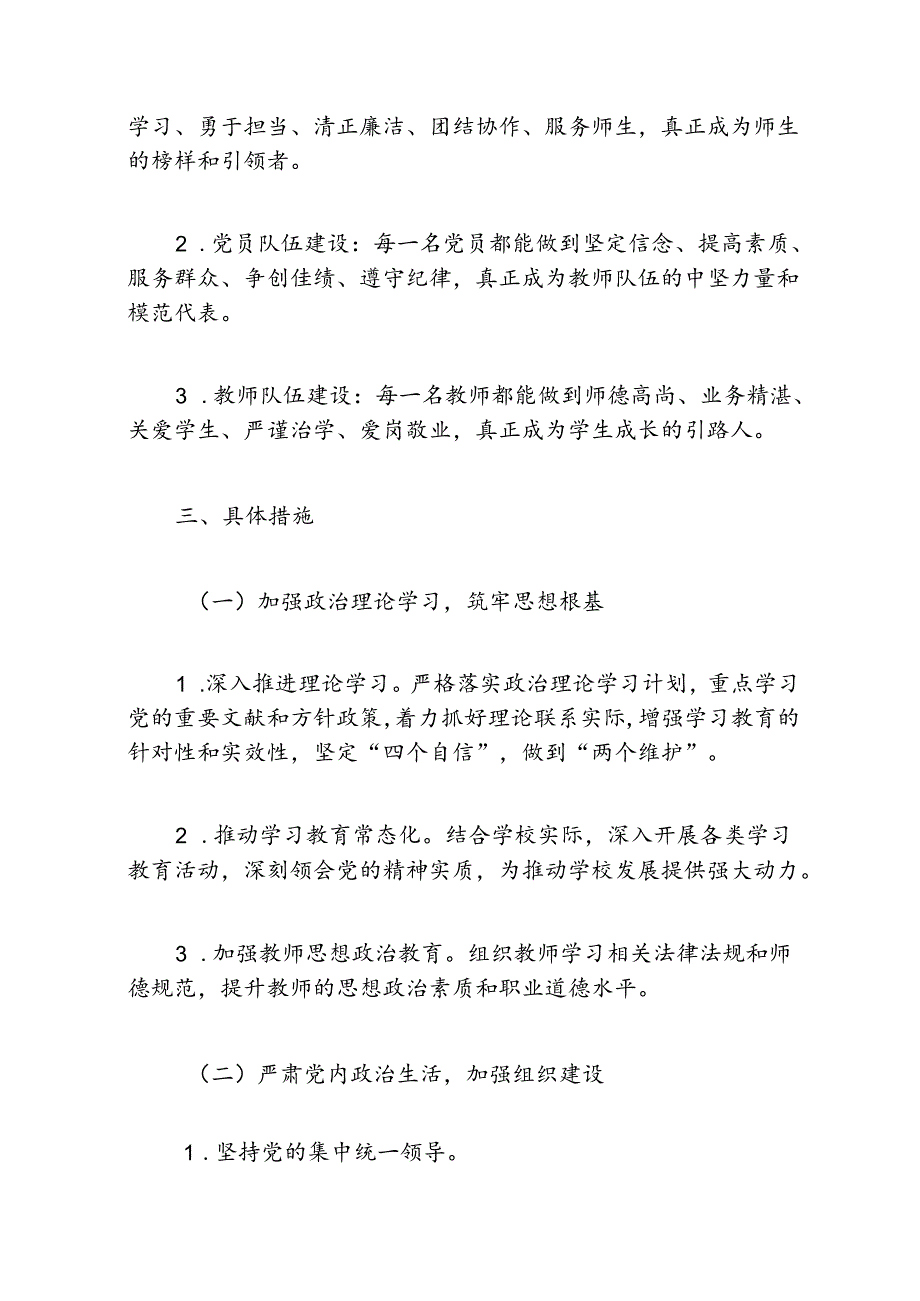 2024年学校党建工作思路与计划方案.docx_第2页