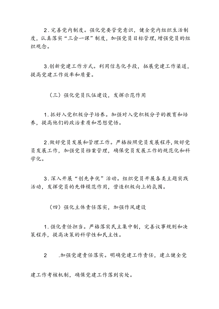 2024年学校党建工作思路与计划方案.docx_第3页