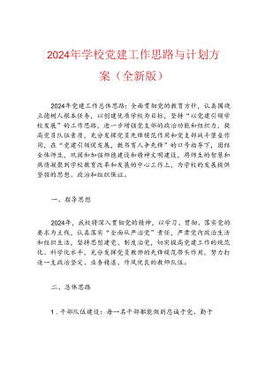 2024年学校党建工作思路与计划方案.docx