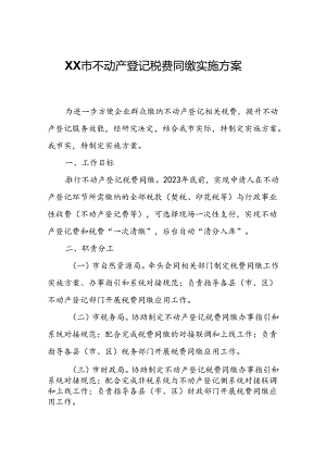 XX市不动产登记税费同缴实施方案.docx