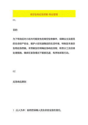 高空坠物应急预案-物业管理.docx