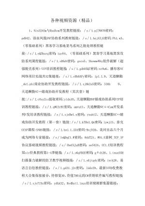 各种视频资源（精品）.docx