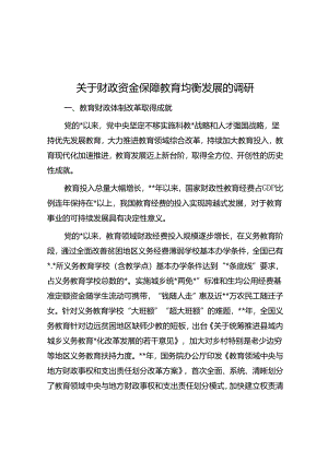 关于财政资金保障教育均衡发展的调研.docx
