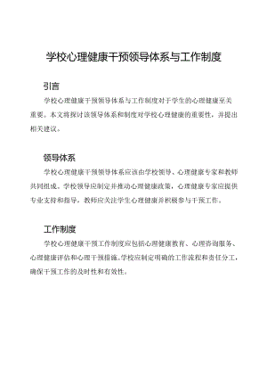 学校心理健康干预领导体系与工作制度.docx