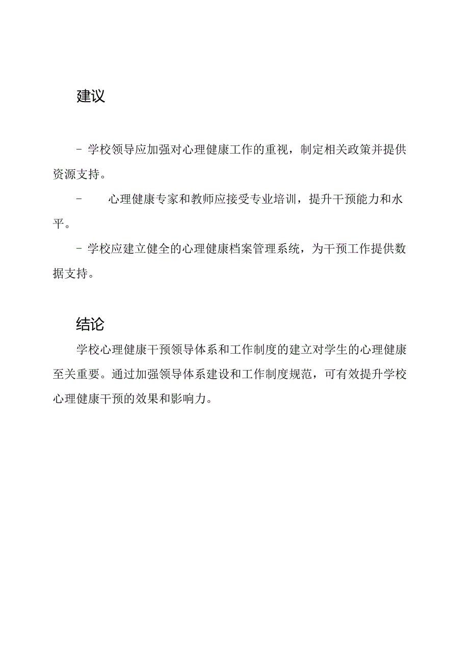 学校心理健康干预领导体系与工作制度.docx_第2页