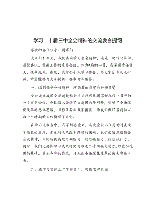 学习二十届三中全会精神的交流发言提纲.docx