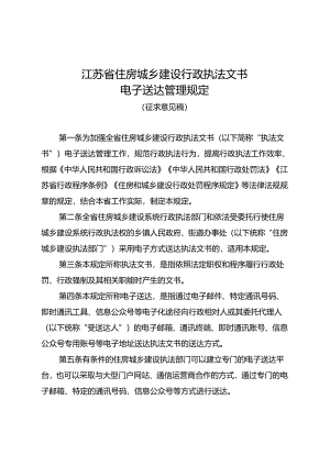 《江苏省住房城乡建设行政执法文书电子送达管理规定》公开征.docx