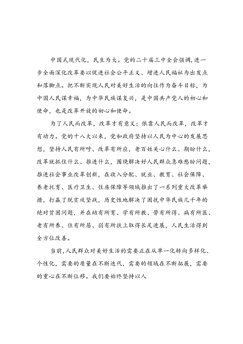 学习2024年学习党的二十届三中全会个人心得感悟 （3份）_70.docx_第1页