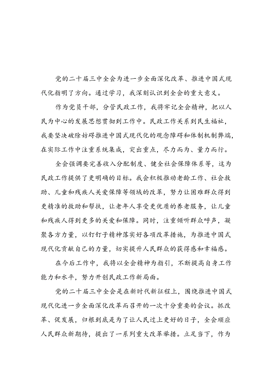 学习2024年学习党的二十届三中全会个人心得感悟 （3份）_70.docx_第3页