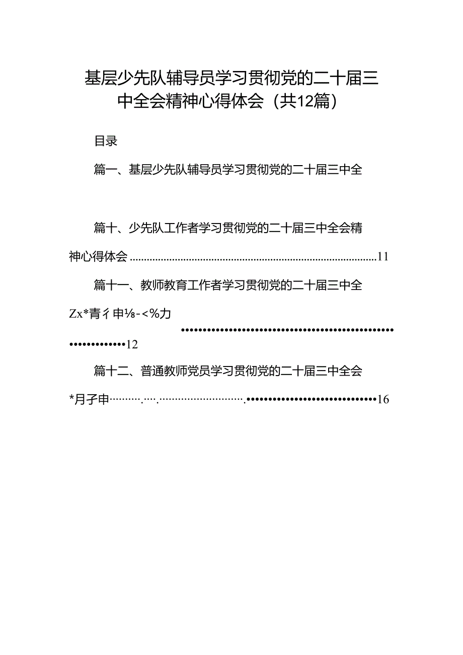 基层少先队辅导员学习贯彻党的二十届三中全会精神心得体会（共12篇）.docx_第1页