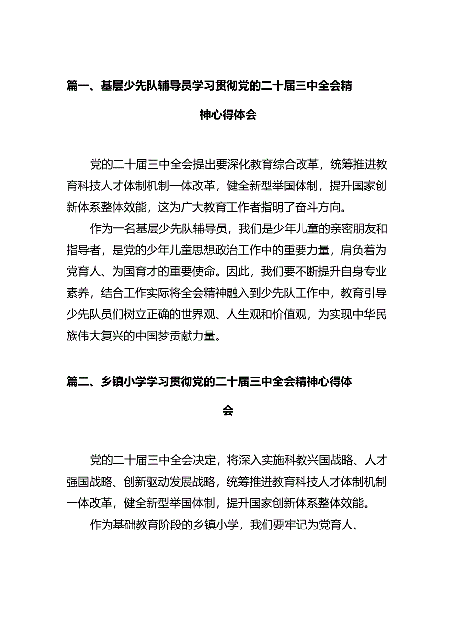 基层少先队辅导员学习贯彻党的二十届三中全会精神心得体会（共12篇）.docx_第2页