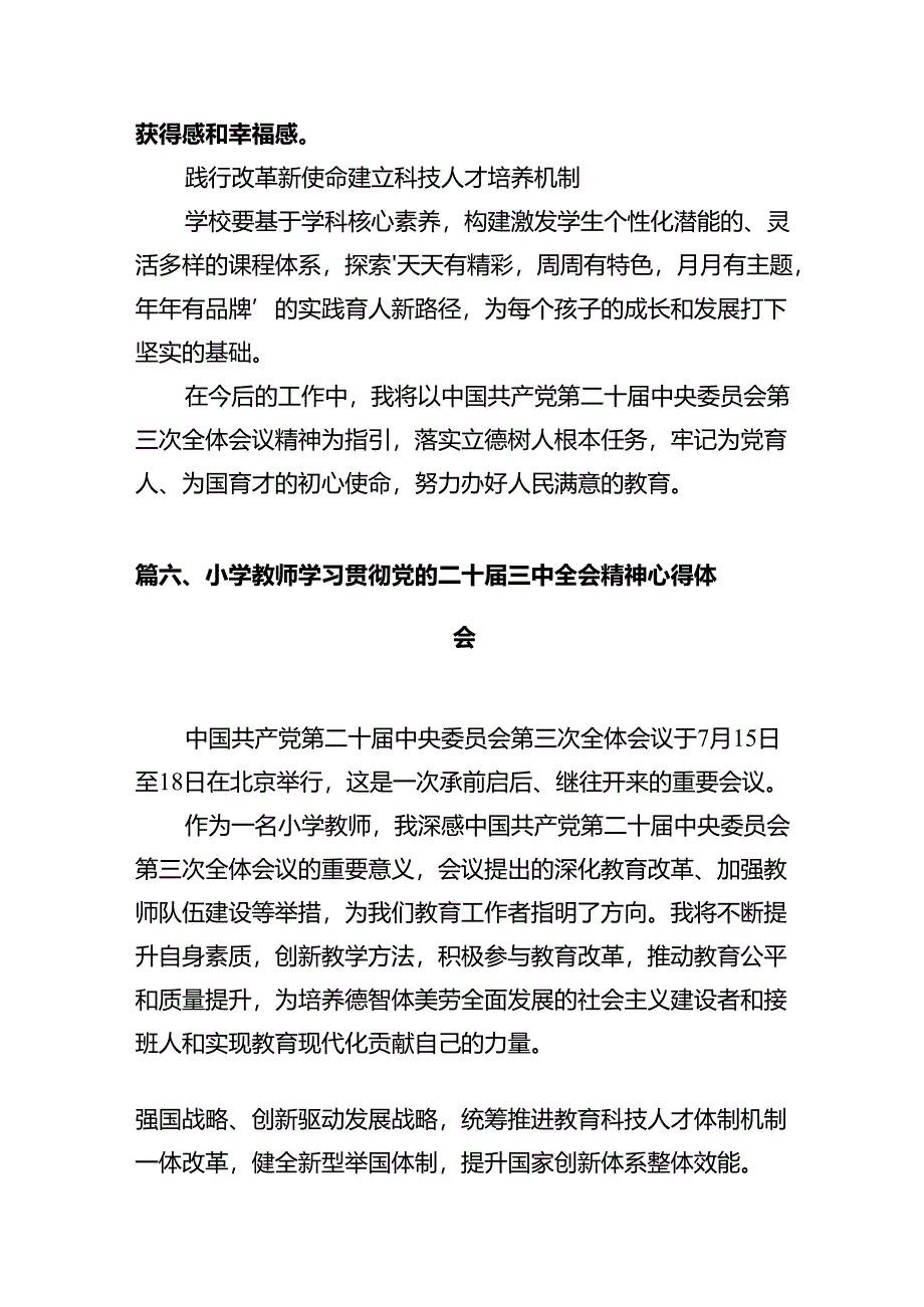 基层少先队辅导员学习贯彻党的二十届三中全会精神心得体会（共12篇）.docx_第3页