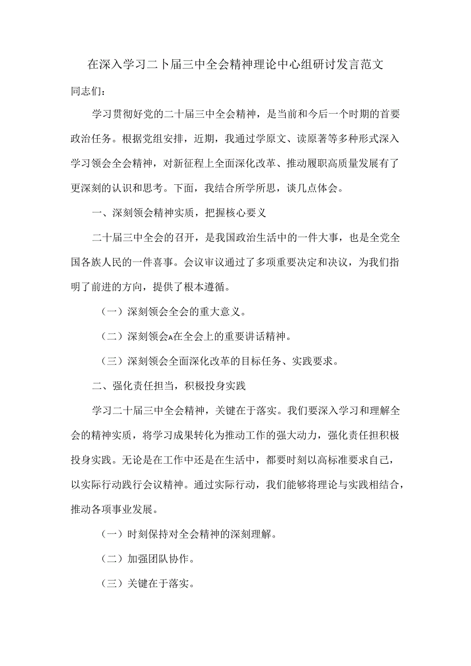 在深入学习二十届三中全会精神理论中心组研讨发言范文.docx_第1页