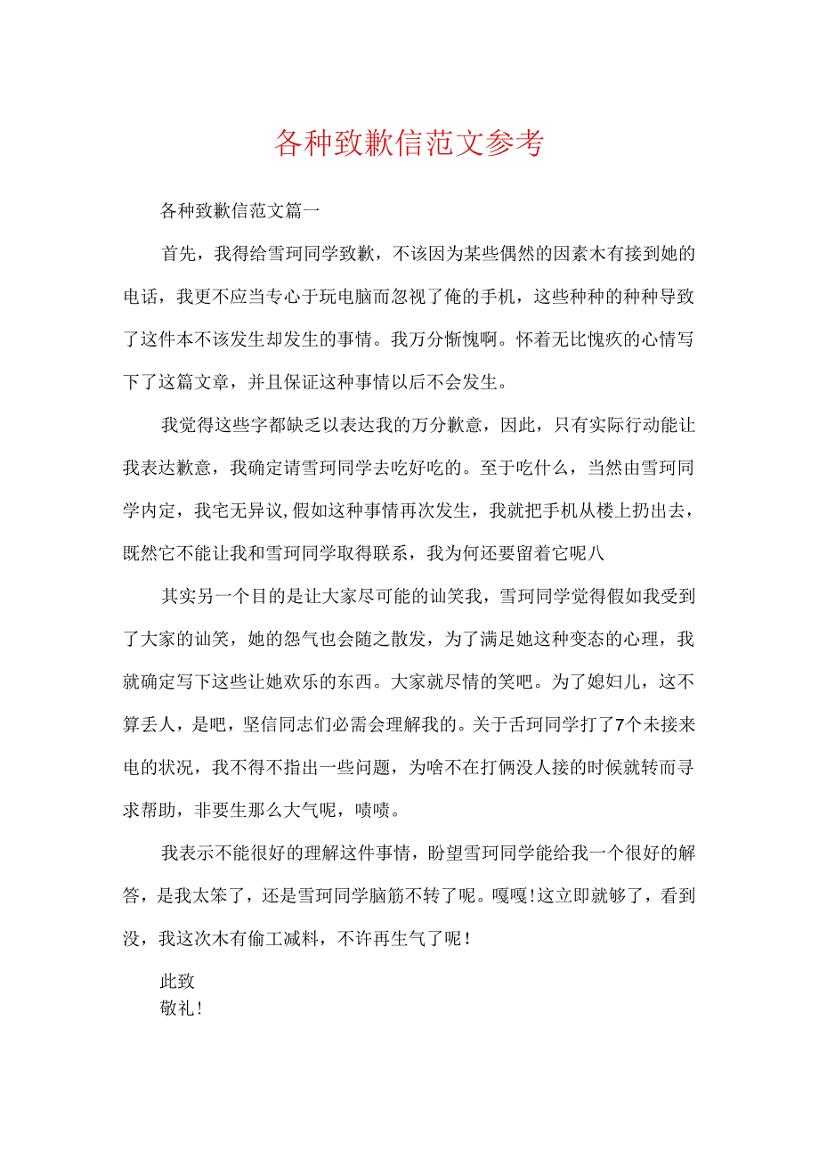 各种道歉信范文参考.docx_第1页