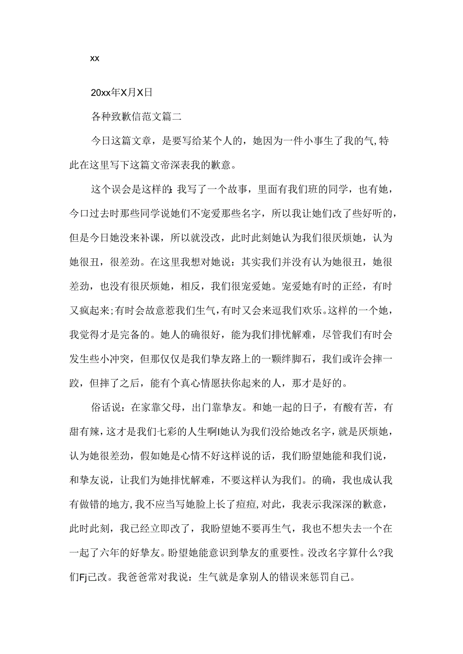 各种道歉信范文参考.docx_第2页