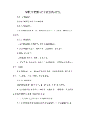 学校暑假作业布置指导意见.docx