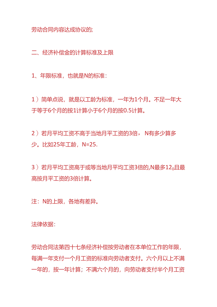 企业管理-离职赔偿经济补偿金的计算方法.docx_第2页