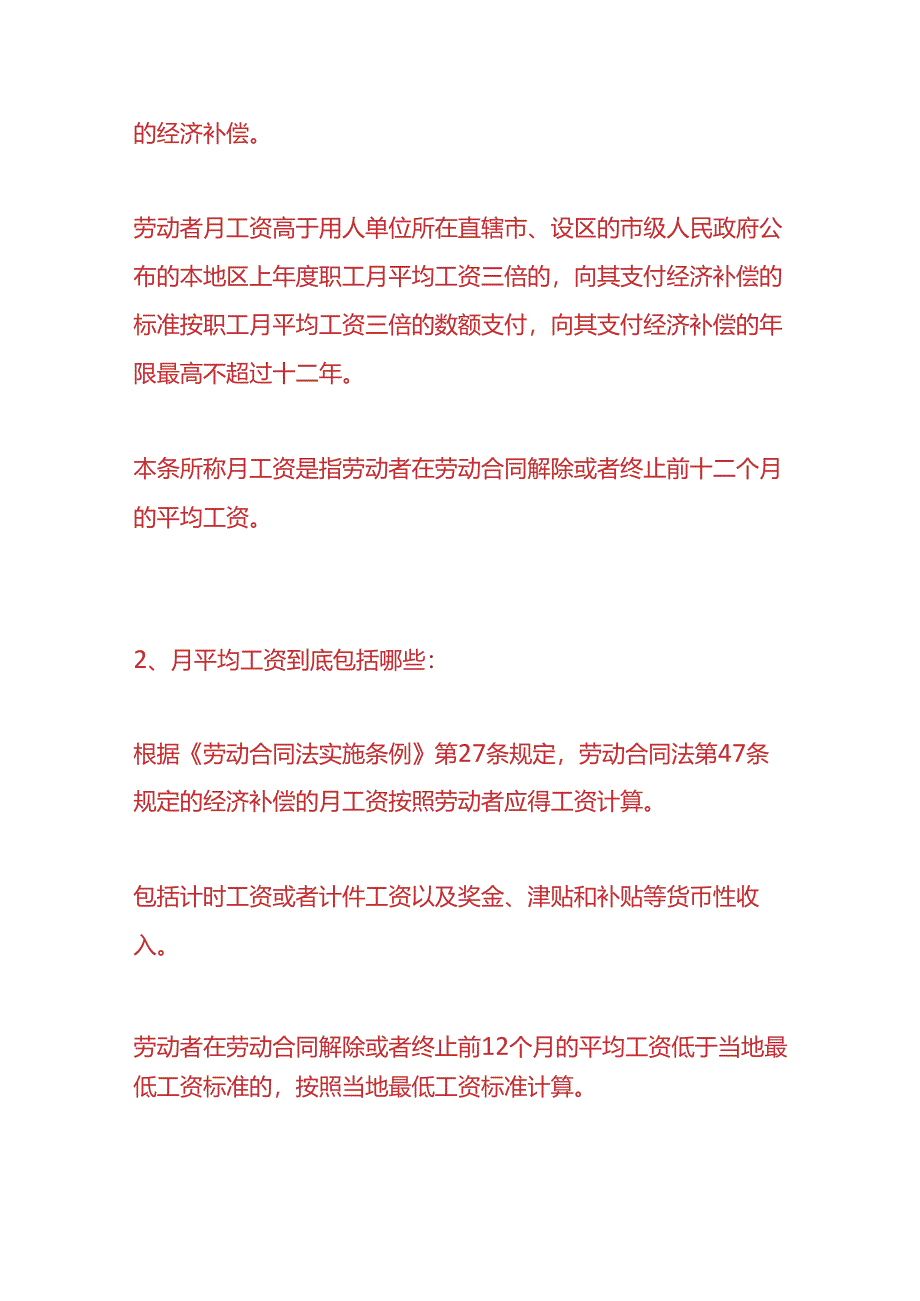 企业管理-离职赔偿经济补偿金的计算方法.docx_第3页