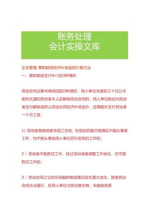 企业管理-离职赔偿经济补偿金的计算方法.docx