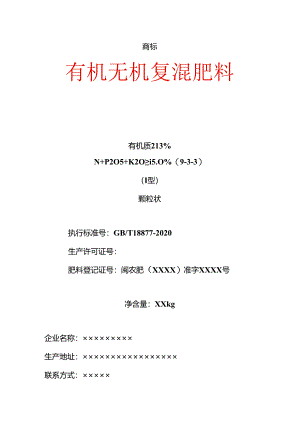 有机无机复混肥料标签样式.docx