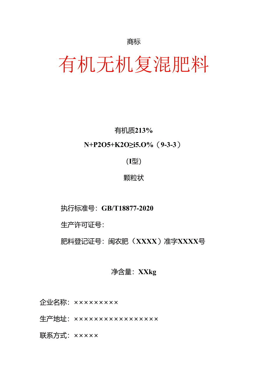 有机无机复混肥料标签样式.docx_第1页
