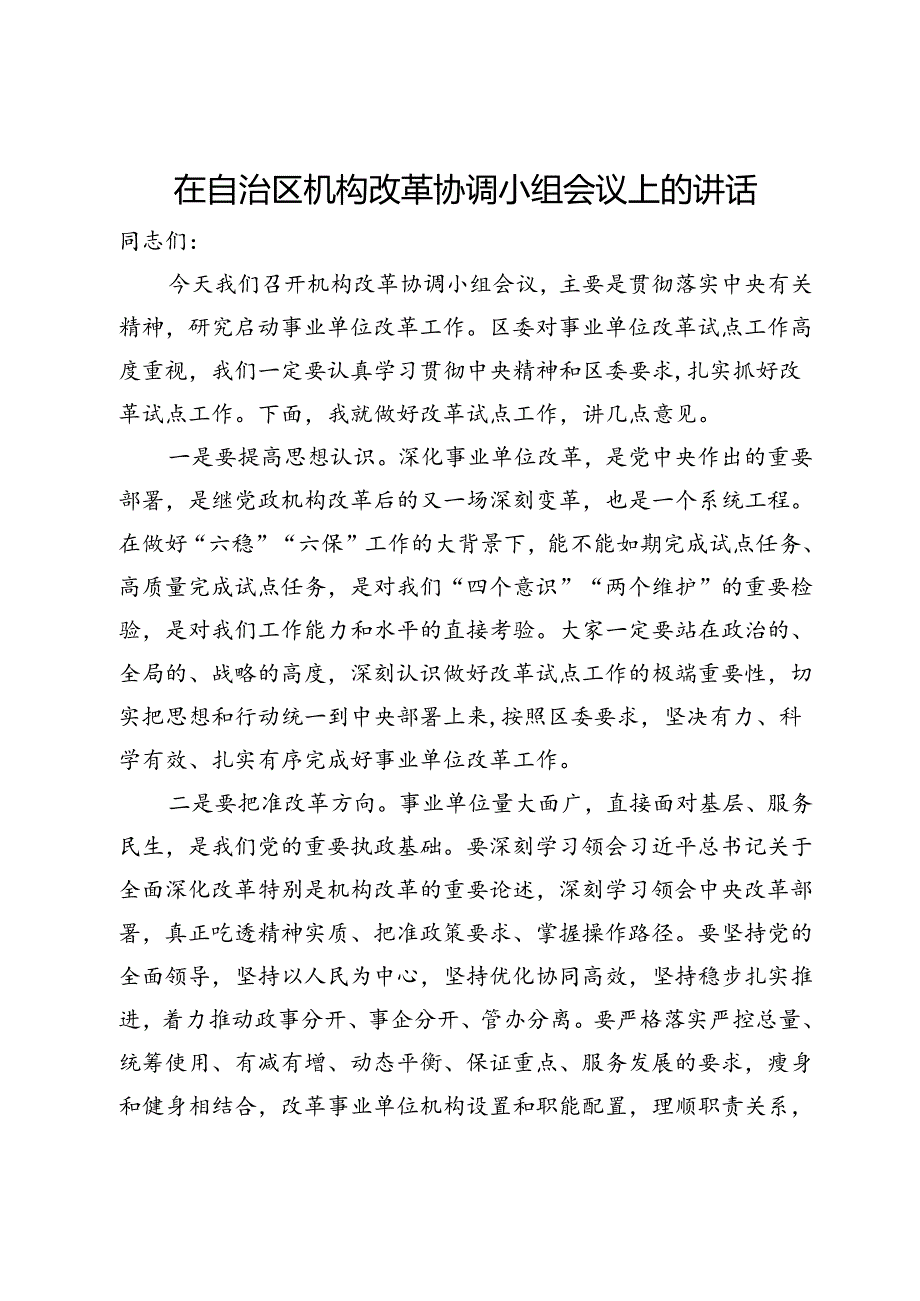 在自治区机构改革协调小组会议上的讲话.docx_第1页