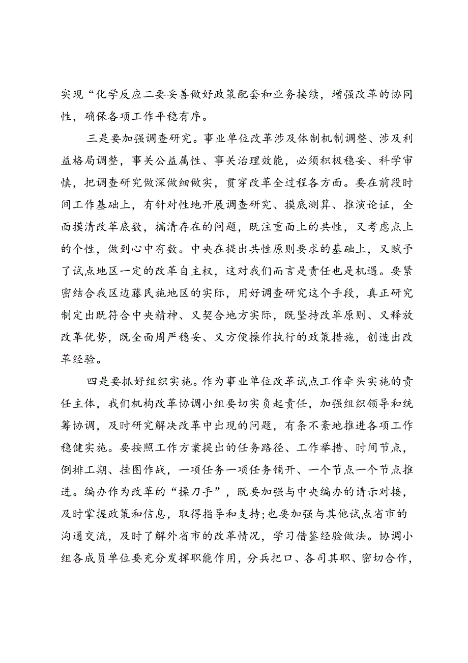 在自治区机构改革协调小组会议上的讲话.docx_第2页