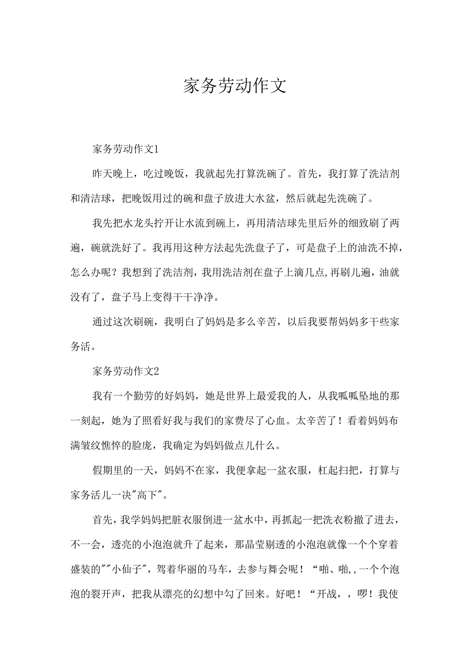 家务劳动作文.docx_第1页