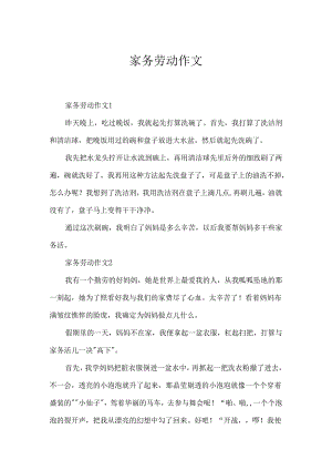 家务劳动作文.docx