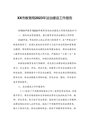 XX市教育局2023年法治建设工作报告.docx