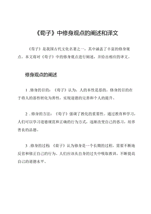 《荀子》中修身观点的阐述和译文.docx