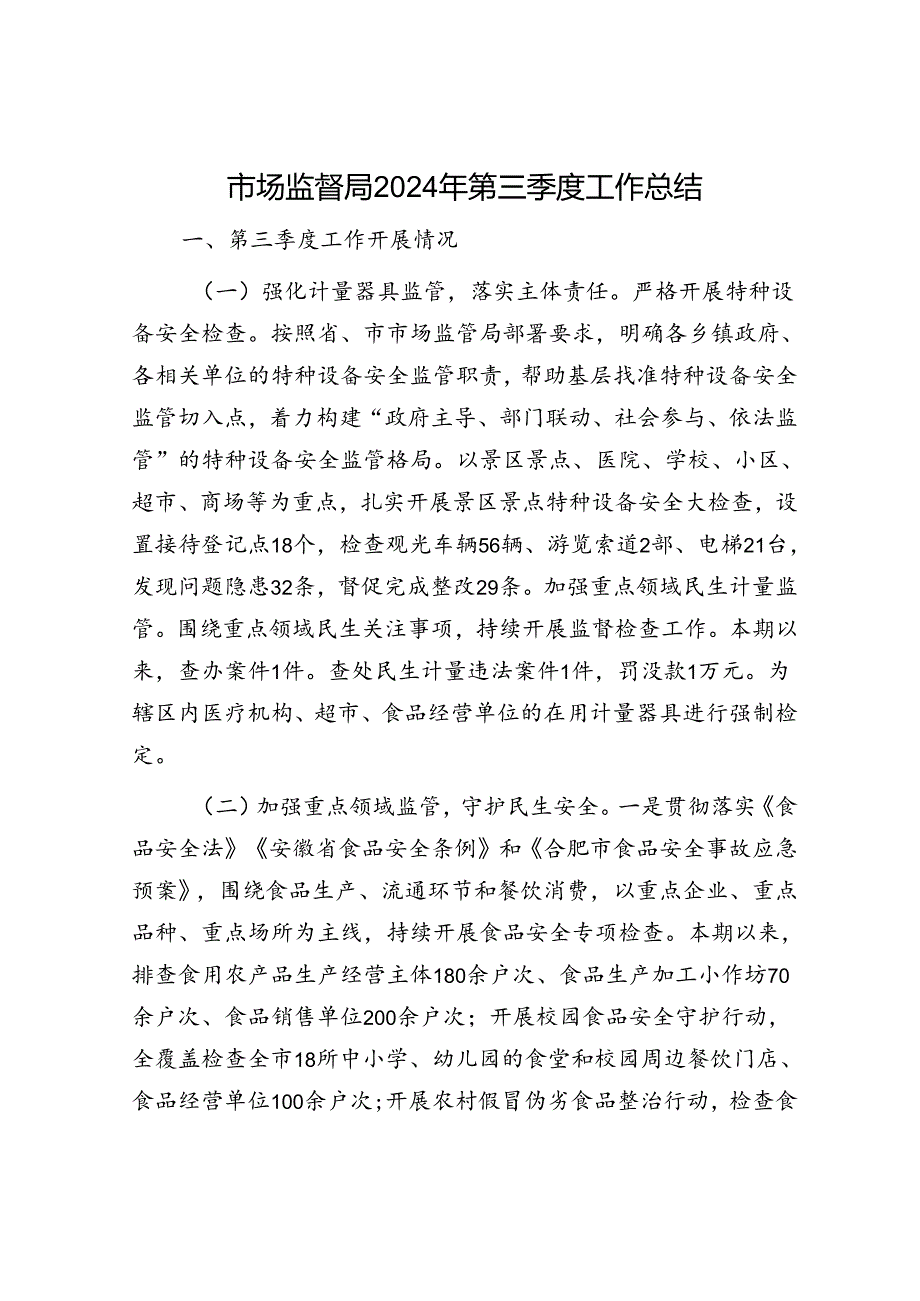 市场监督局2024年第三季度工作总结.docx_第1页