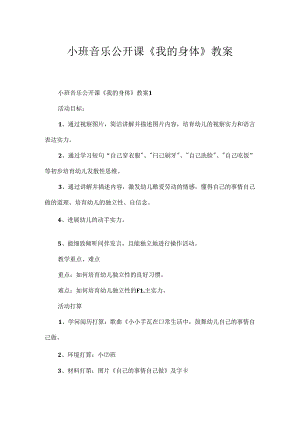 小班音乐公开课《我的身体》教案.docx