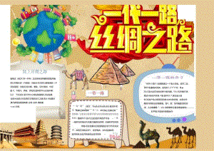 手抄报丝绸之路海上丝绸之路丝绸之路故事7.docx