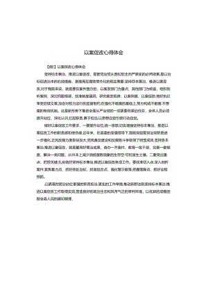 以案促改心得体会.docx
