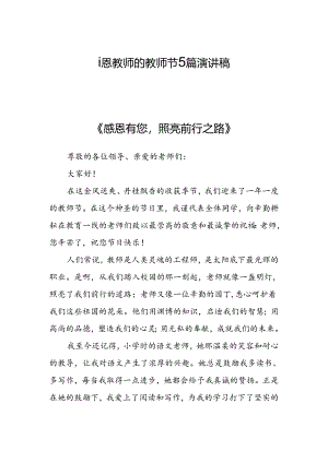 感恩教师的教师节演讲稿（5篇）.docx