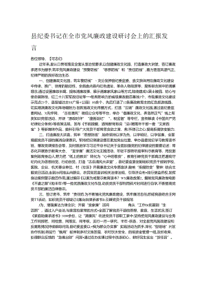 县纪委书记在全市党风廉政建设研讨会上的汇报发言.docx