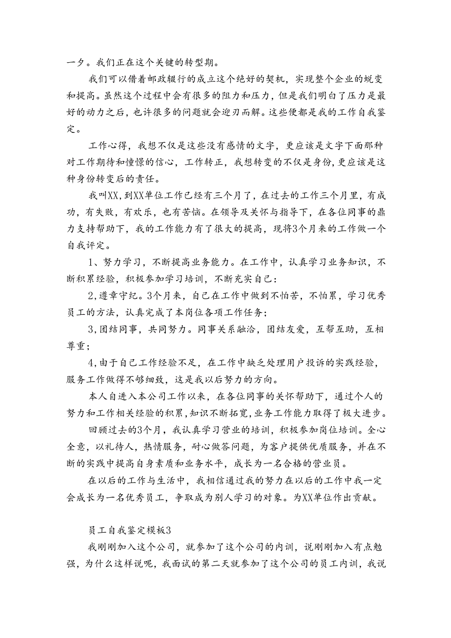 员工自我鉴定模板3篇 员工自我鉴定模板范文.docx_第3页