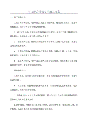 石方静力爆破专项施工方案.docx