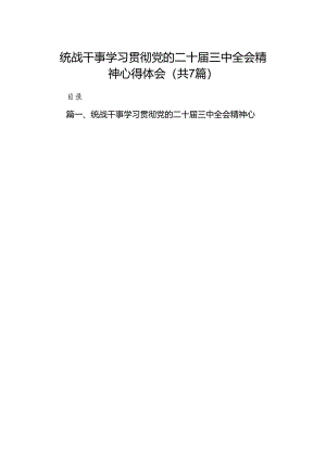 统战干事学习贯彻党的二十届三中全会精神心得体会（共7篇）.docx