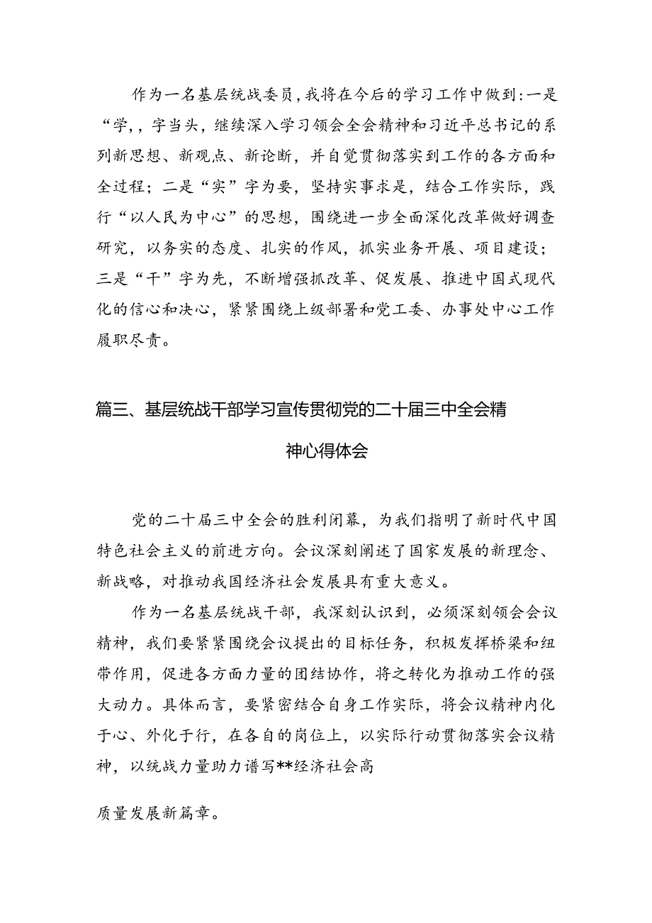 统战干事学习贯彻党的二十届三中全会精神心得体会（共7篇）.docx_第3页