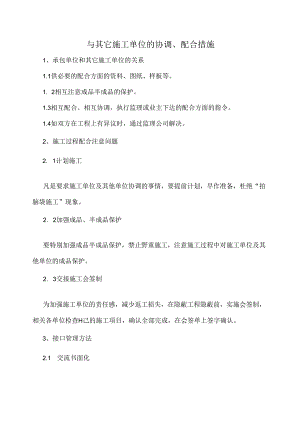 与其它施工单位的协调、配合措施.docx