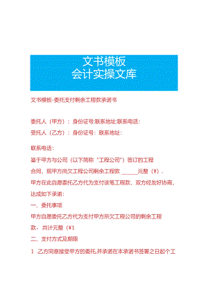 文书模板-委托支付剩余工程款承诺书.docx